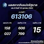 สลากกินแบ่งรัฐบาล 16 ตุลาคม 2565